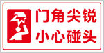 门角尖锐小心碰头