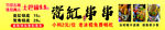瓷缸串串    