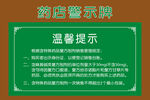 药店 含麻 温馨提示 医药图片