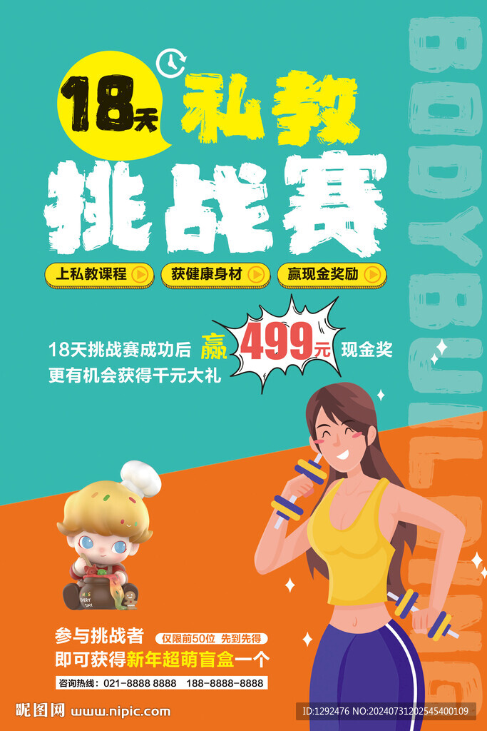 健身私教海报