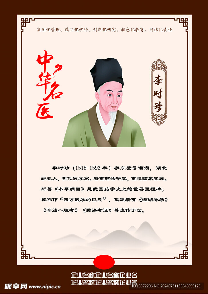 古代名中医之李时珍