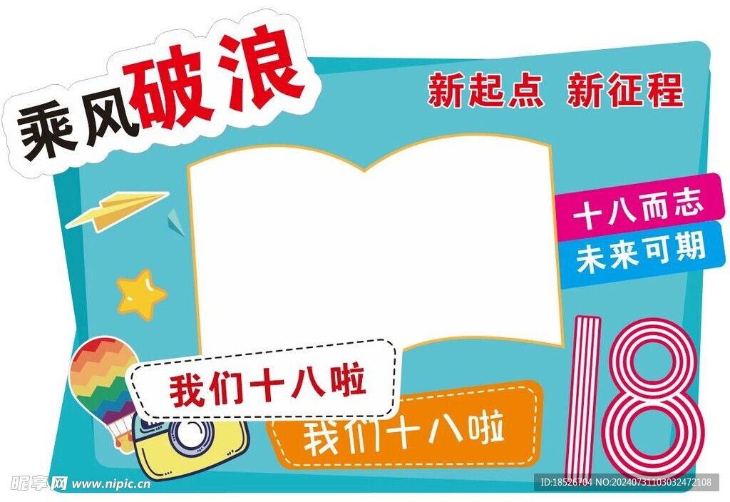 我们十八啦