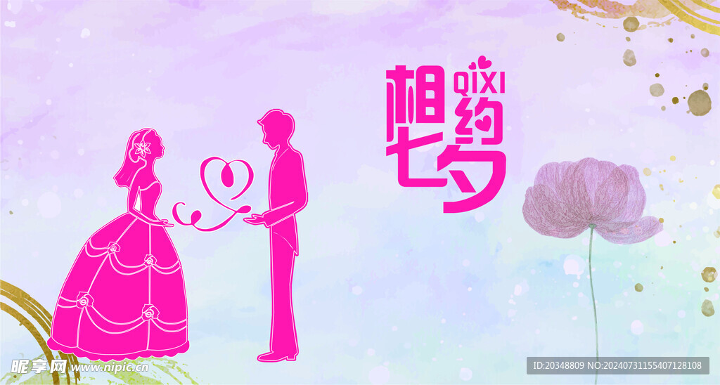 相约七夕 