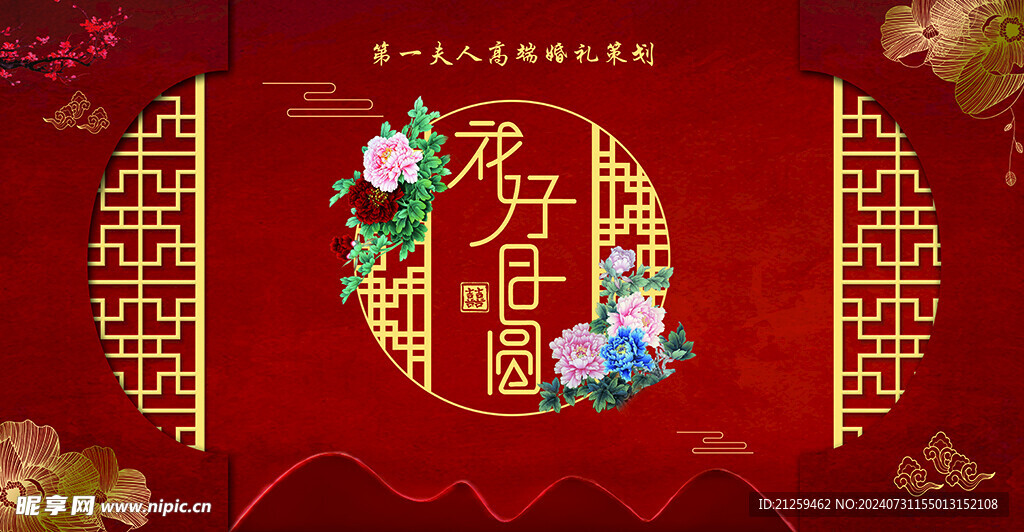 中式婚礼