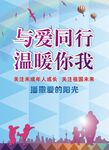 与爱同行温暖你我