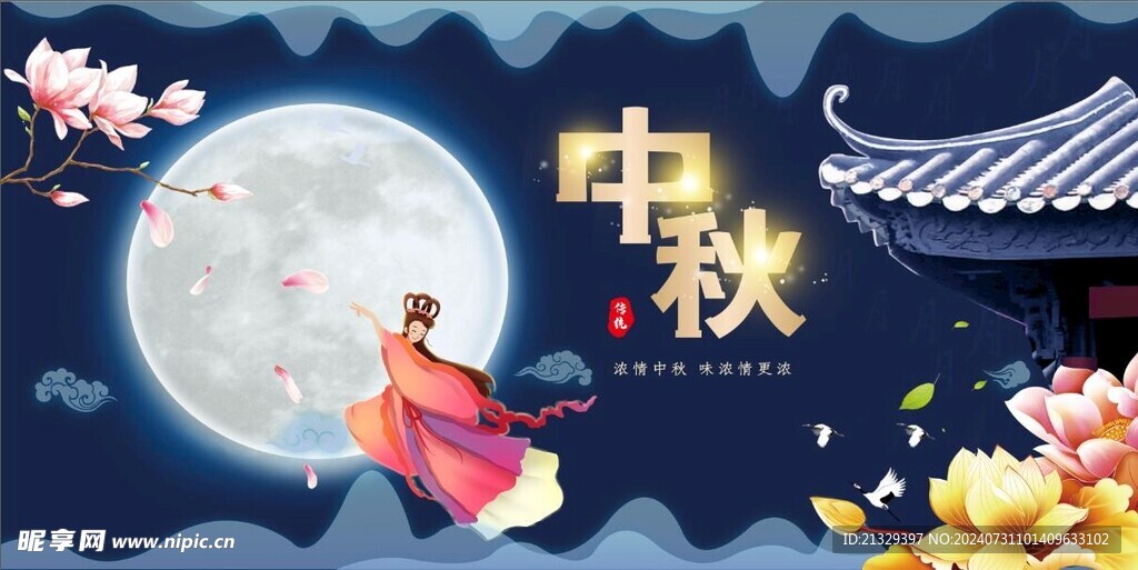 中秋