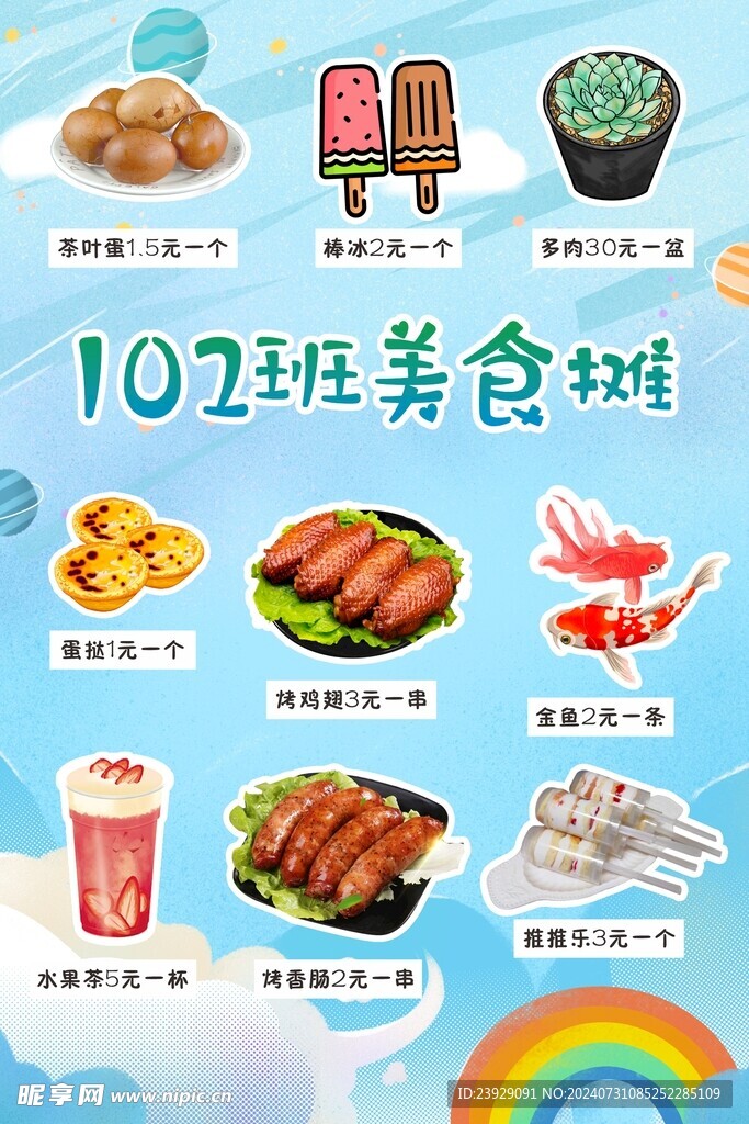 102班美食摊