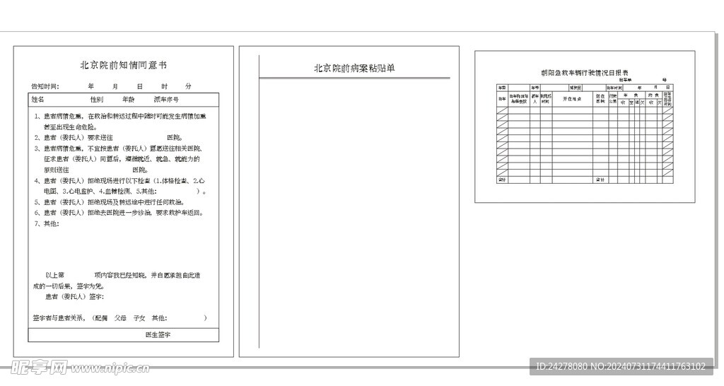 院前通知书病案粘贴单救护车日报