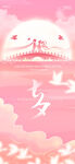 粉色七夕乞巧节中国情人节海报