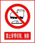 禁止穿带钉鞋拖鞋