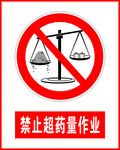 禁止超药量作业