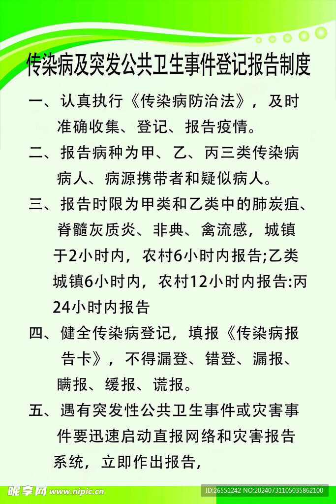 公共卫生时间报告制度