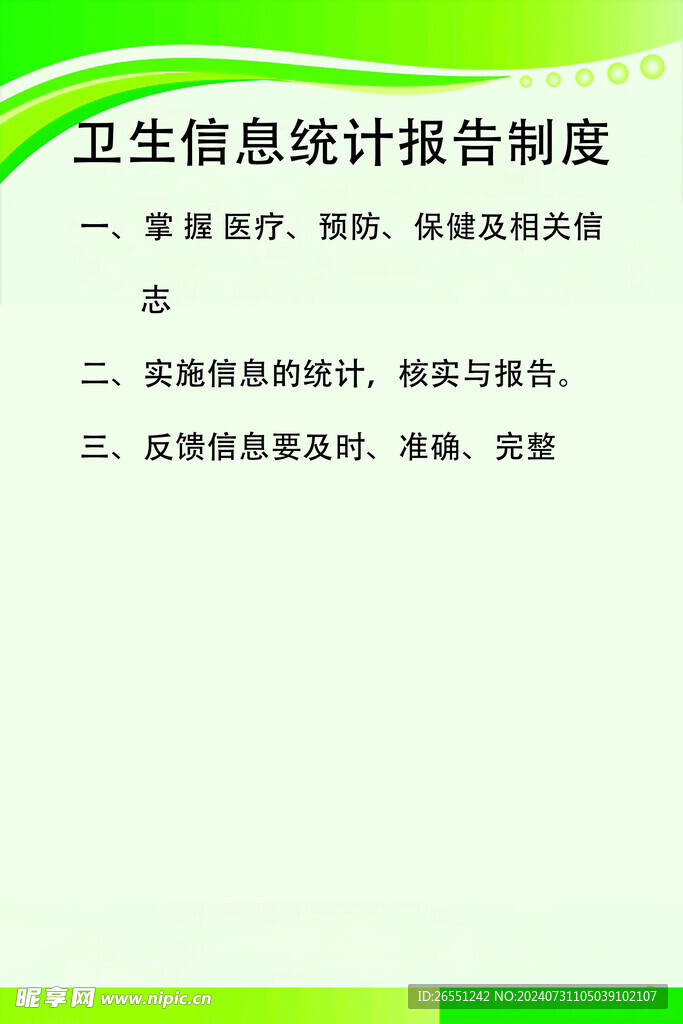 卫生信息统计报告制度