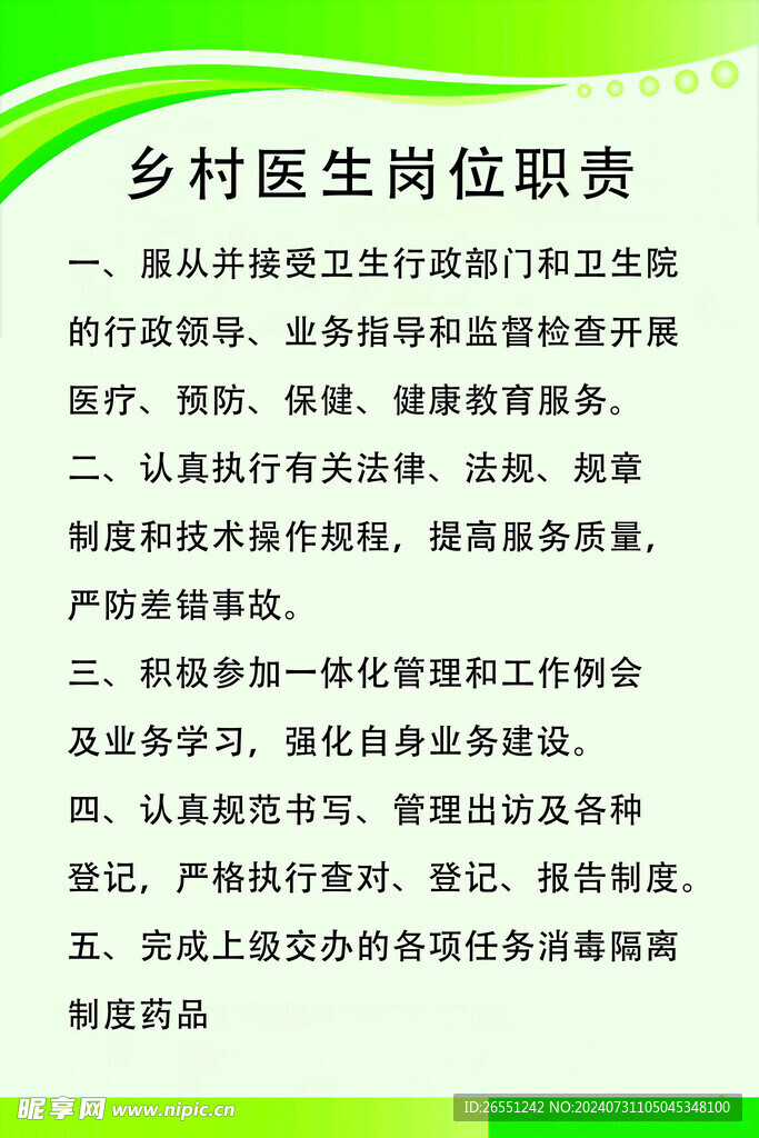 乡村医药岗位职责
