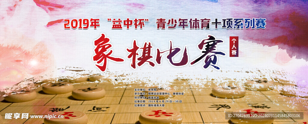 象棋比赛