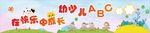 在快乐中成长展板