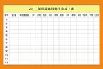 任务完成表