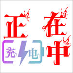 正在充电中字体图标设计