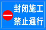 禁止通行