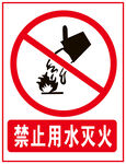 禁止用水灭火