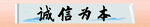 诚信为本