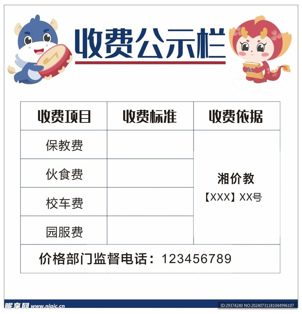 收费公示栏