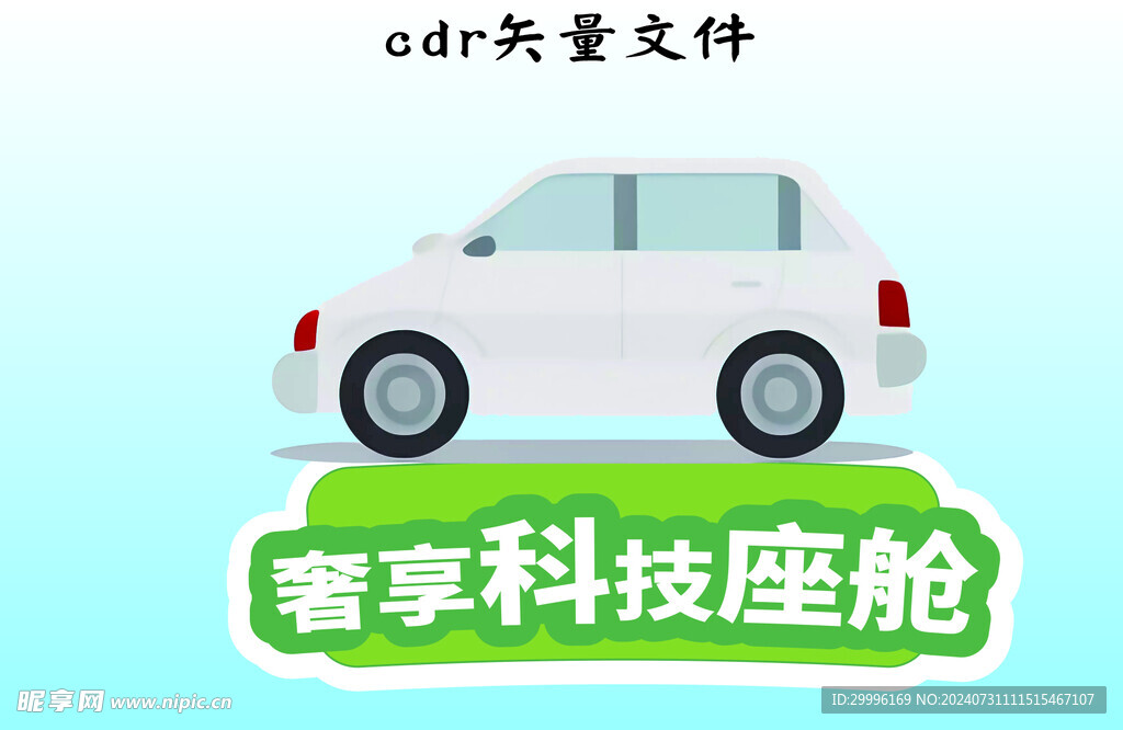 车子