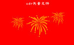 烟花