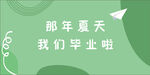 毕业季 绿色海报
