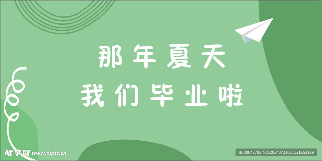 毕业季 绿色海报