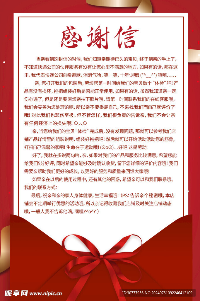 感谢信
