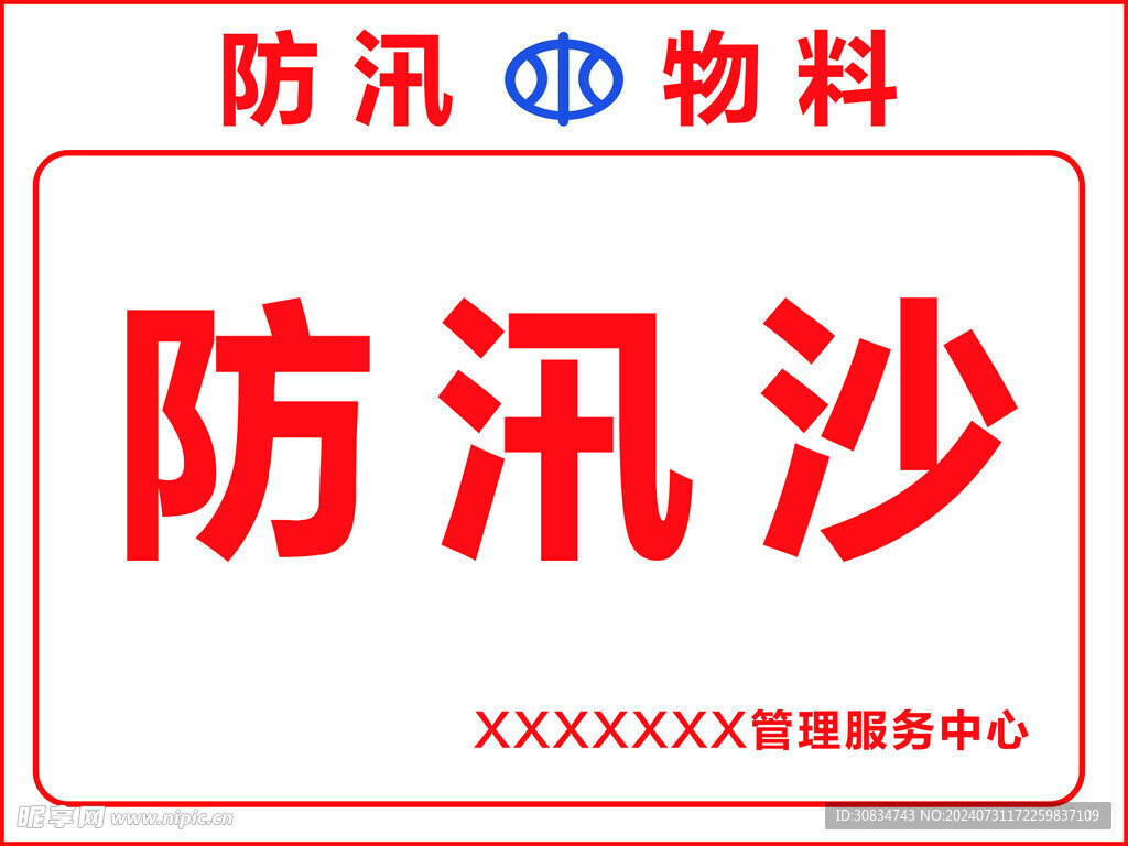 防汛物资管理牌