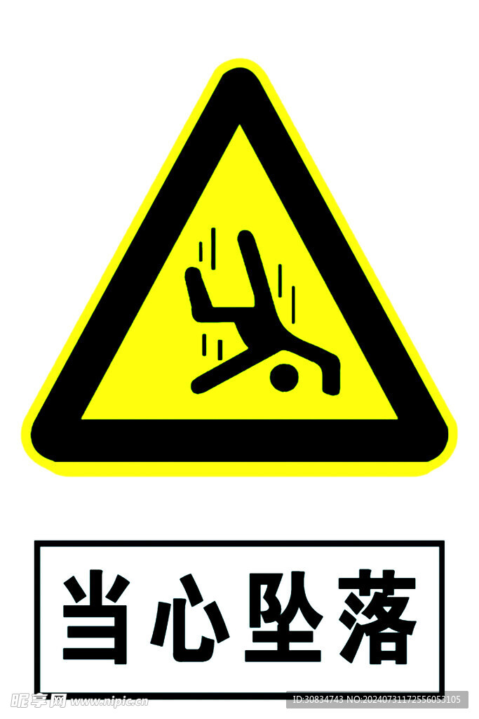 坠落警示牌