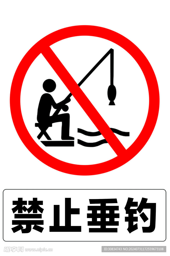 禁止垂钓