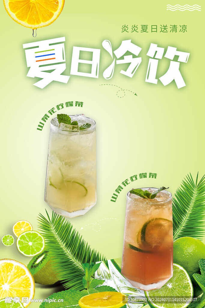 夏日冷饮
