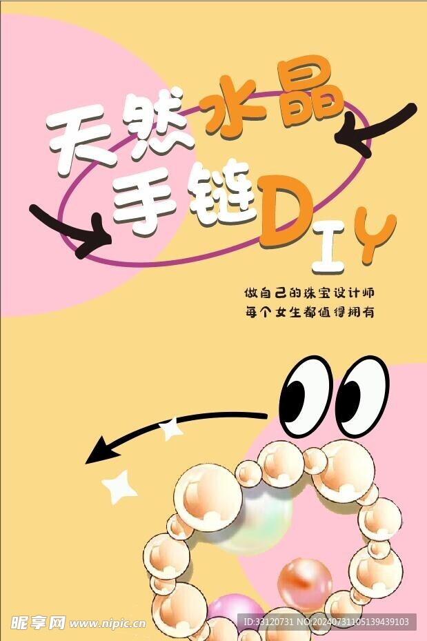 手链DIY