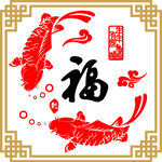 年年有余矢量背景图