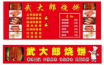 武大郎烧饼