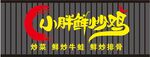 炒鸡