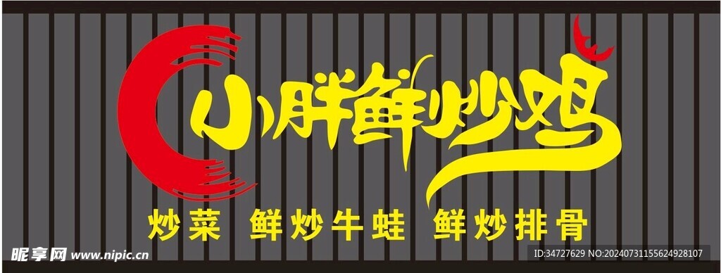 炒鸡