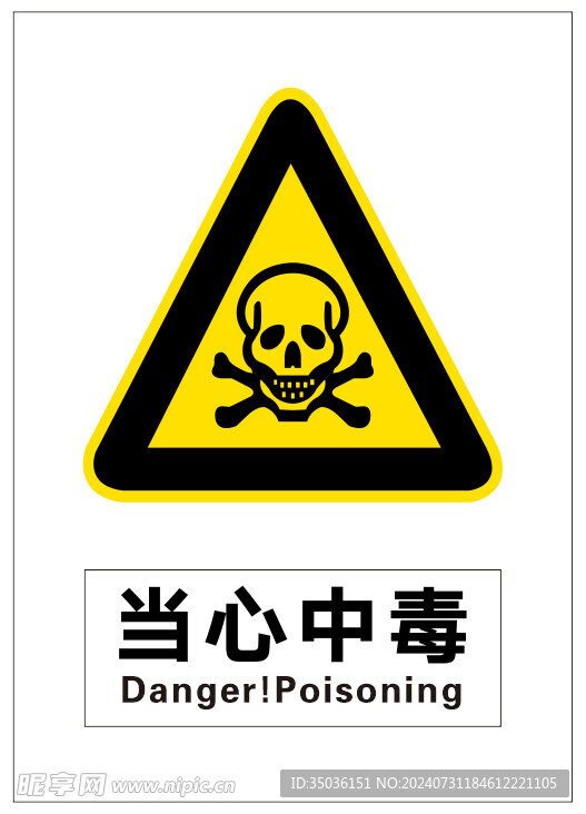 当心中毒