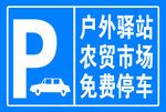 免费停车