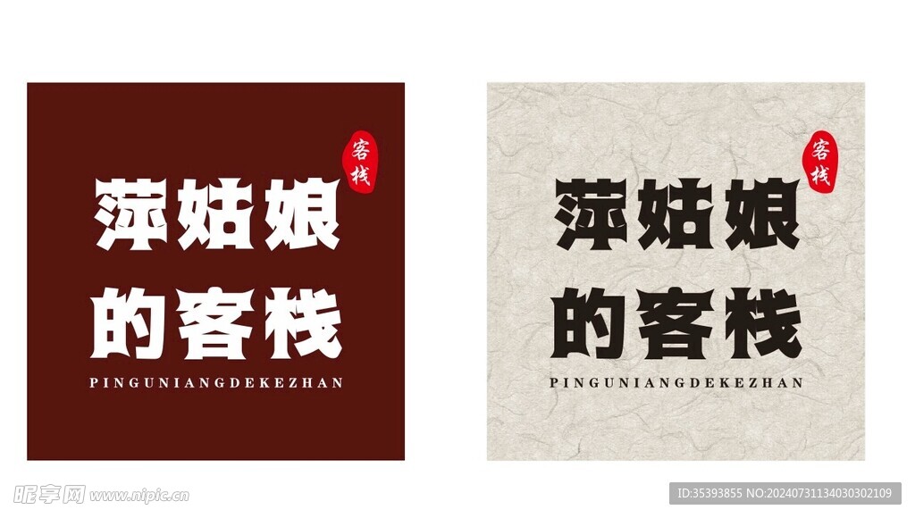 萍姑娘的客栈
