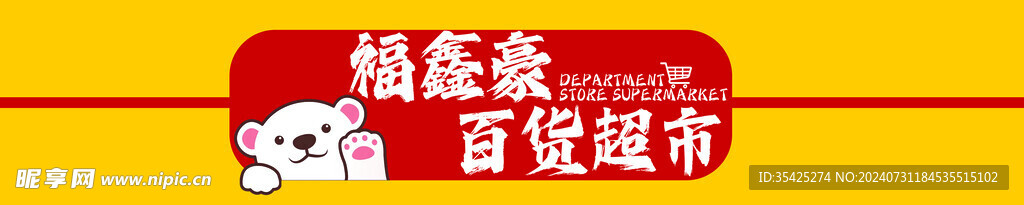 百货超市