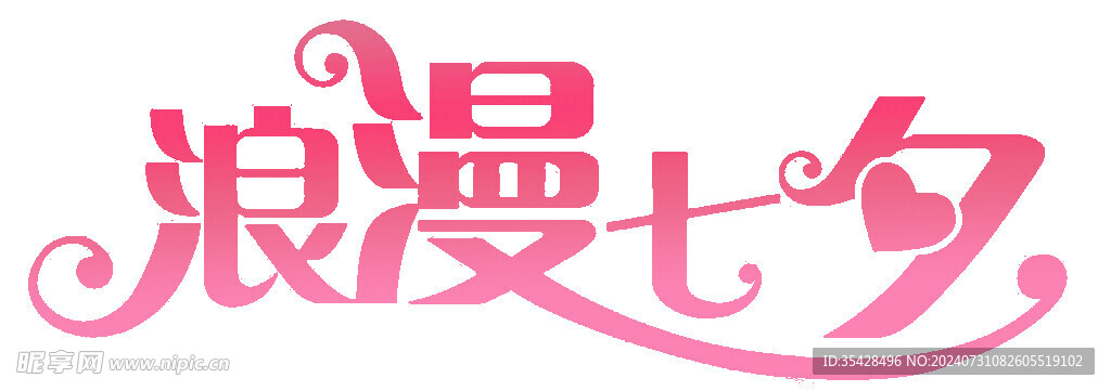 浪漫七夕字体