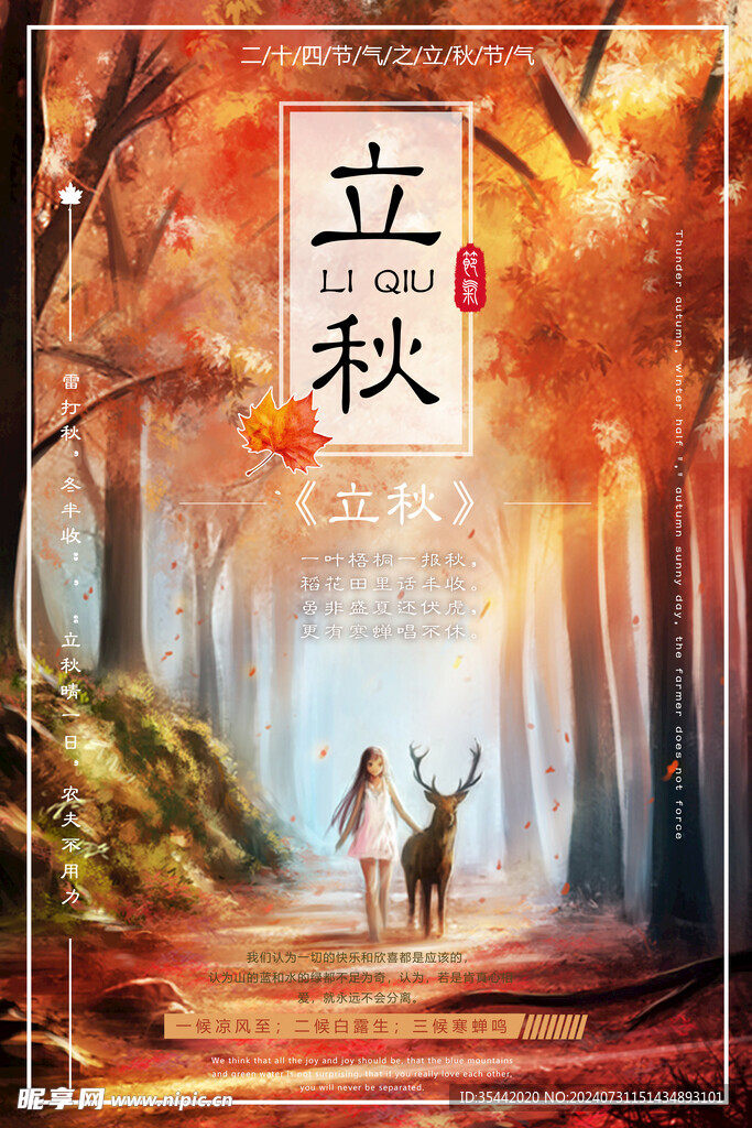 立秋 