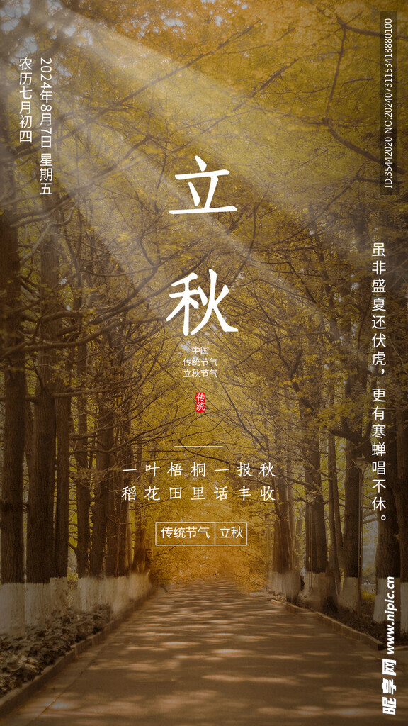 立秋 