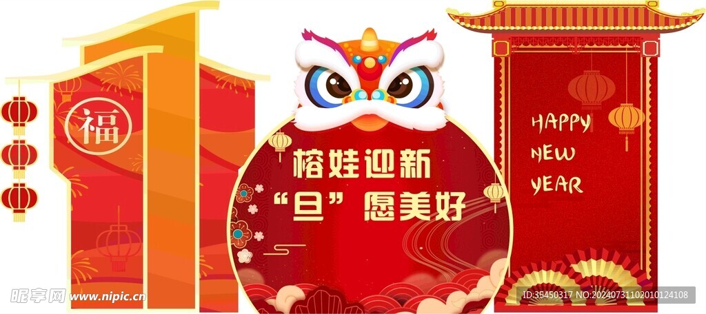 元旦背景展板