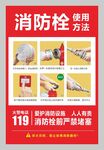 消防栓使用方法