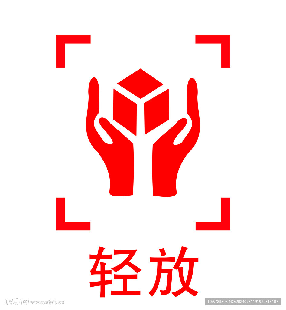轻放